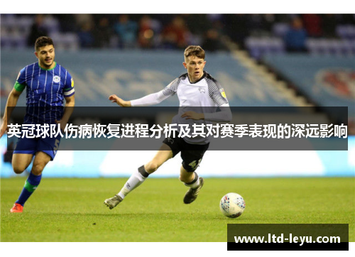 英冠球队伤病恢复进程分析及其对赛季表现的深远影响