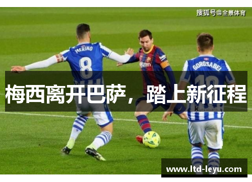 梅西离开巴萨，踏上新征程