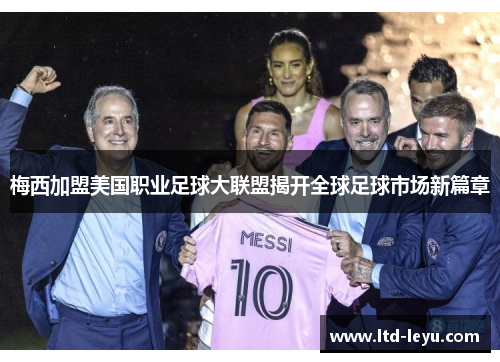 梅西加盟美国职业足球大联盟揭开全球足球市场新篇章