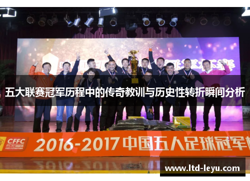 五大联赛冠军历程中的传奇教训与历史性转折瞬间分析
