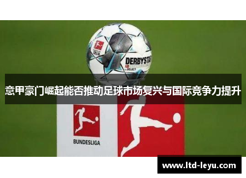 意甲豪门崛起能否推动足球市场复兴与国际竞争力提升