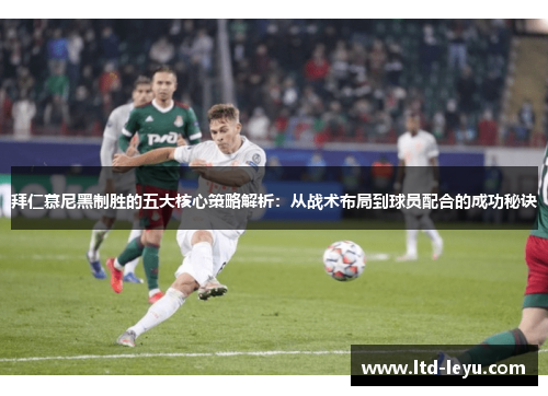 拜仁慕尼黑制胜的五大核心策略解析：从战术布局到球员配合的成功秘诀