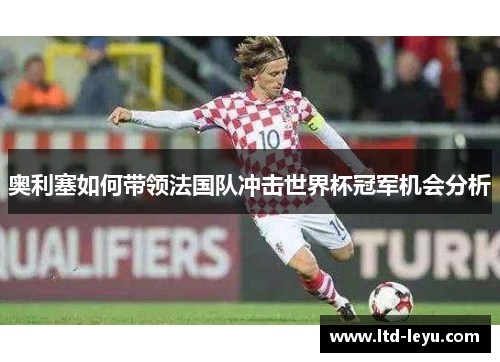 奥利塞如何带领法国队冲击世界杯冠军机会分析