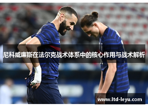 尼科威廉斯在法尔克战术体系中的核心作用与战术解析