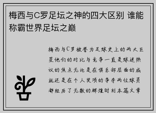 梅西与C罗足坛之神的四大区别 谁能称霸世界足坛之巅