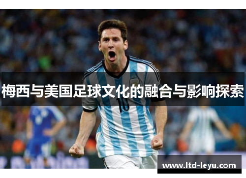 梅西与美国足球文化的融合与影响探索
