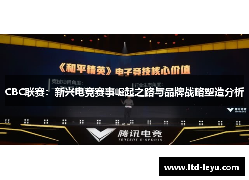 CBC联赛：新兴电竞赛事崛起之路与品牌战略塑造分析