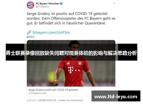 勇士联赛录像回放缺失问题对观赛体验的影响与解决思路分析