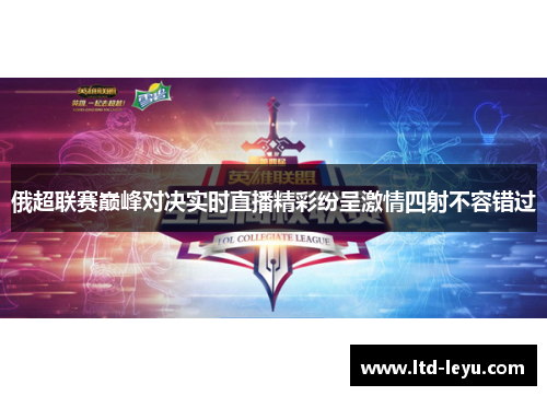 俄超联赛巅峰对决实时直播精彩纷呈激情四射不容错过