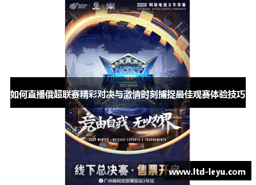 如何直播俄超联赛精彩对决与激情时刻捕捉最佳观赛体验技巧