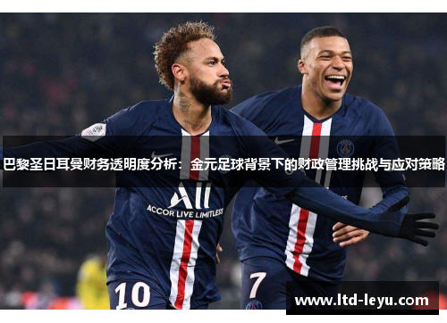 巴黎圣日耳曼财务透明度分析：金元足球背景下的财政管理挑战与应对策略