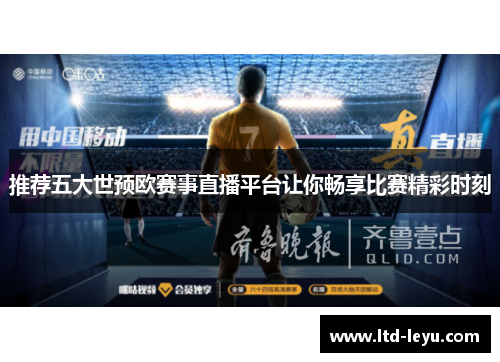 推荐五大世预欧赛事直播平台让你畅享比赛精彩时刻