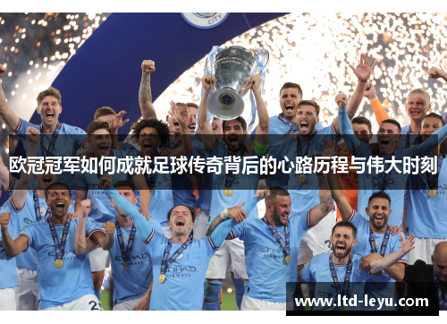 欧冠冠军如何成就足球传奇背后的心路历程与伟大时刻