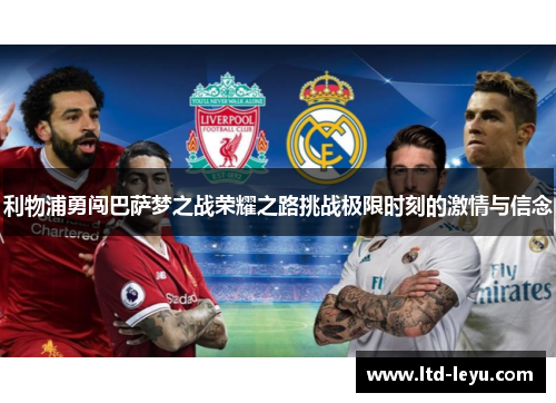 利物浦勇闯巴萨梦之战荣耀之路挑战极限时刻的激情与信念