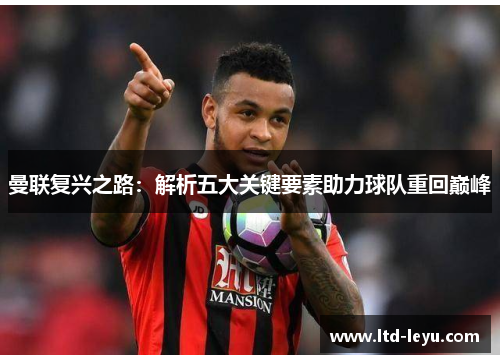 曼联复兴之路：解析五大关键要素助力球队重回巅峰