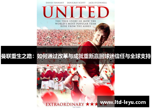 曼联重生之路：如何通过改革与成就重新赢回球迷信任与全球支持