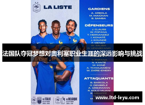 法国队夺冠梦想对奥利塞职业生涯的深远影响与挑战