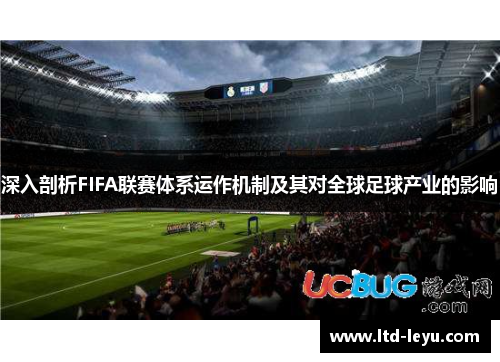 深入剖析FIFA联赛体系运作机制及其对全球足球产业的影响