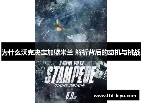 为什么沃克决定加盟米兰 解析背后的动机与挑战