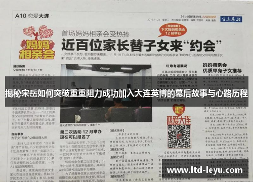 揭秘宋岳如何突破重重阻力成功加入大连英博的幕后故事与心路历程