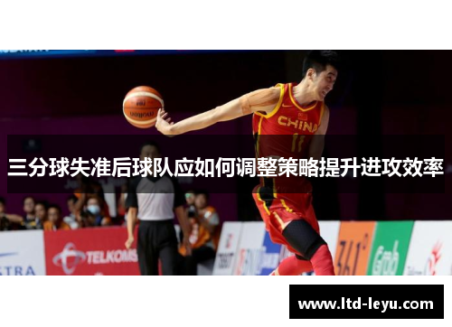 三分球失准后球队应如何调整策略提升进攻效率