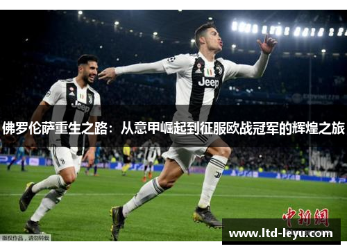佛罗伦萨重生之路：从意甲崛起到征服欧战冠军的辉煌之旅