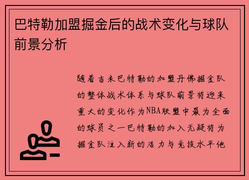 巴特勒加盟掘金后的战术变化与球队前景分析