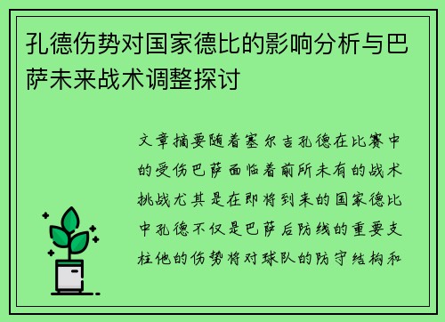 孔德伤势对国家德比的影响分析与巴萨未来战术调整探讨