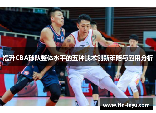 提升CBA球队整体水平的五种战术创新策略与应用分析