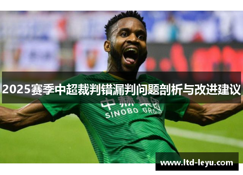 2025赛季中超裁判错漏判问题剖析与改进建议