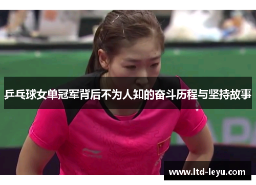 乒乓球女单冠军背后不为人知的奋斗历程与坚持故事