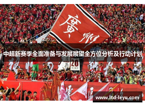 中超新赛季全面准备与发展展望全方位分析及行动计划