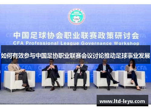 如何有效参与中国足协职业联赛会议讨论推动足球事业发展