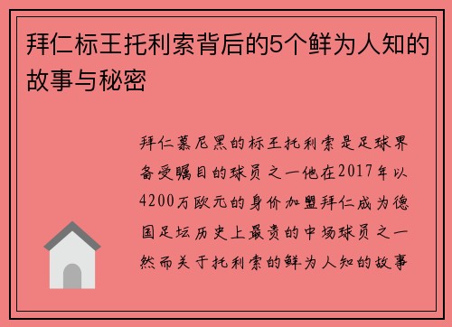 拜仁标王托利索背后的5个鲜为人知的故事与秘密