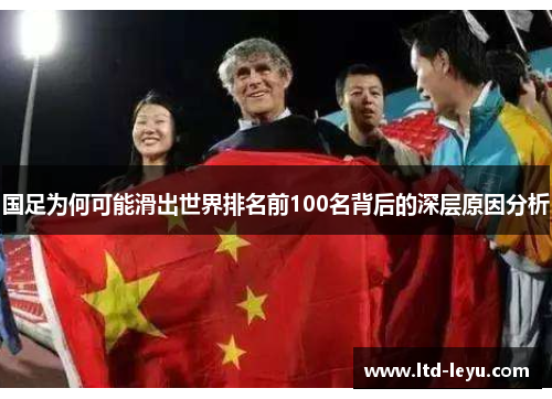 国足为何可能滑出世界排名前100名背后的深层原因分析