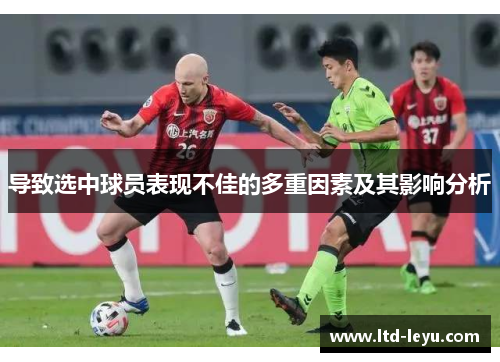 导致选中球员表现不佳的多重因素及其影响分析