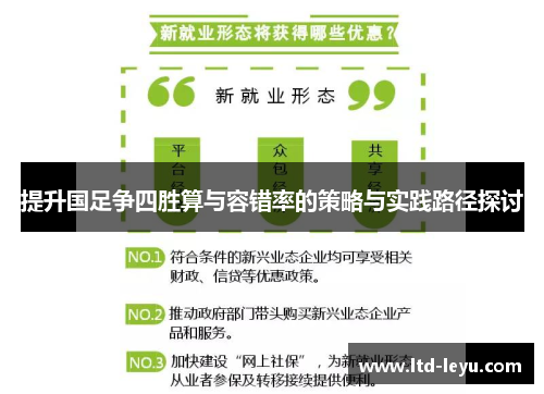 提升国足争四胜算与容错率的策略与实践路径探讨