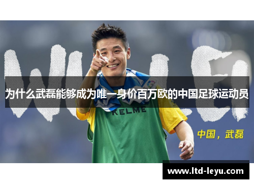 为什么武磊能够成为唯一身价百万欧的中国足球运动员