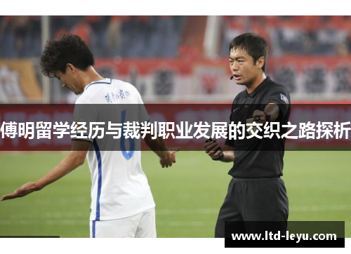 傅明留学经历与裁判职业发展的交织之路探析