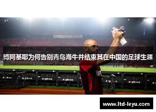 博阿基耶为何告别青岛海牛并结束其在中国的足球生涯