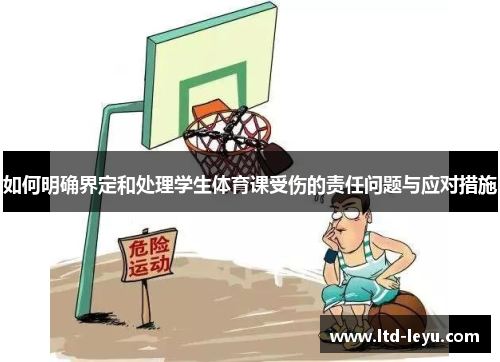 如何明确界定和处理学生体育课受伤的责任问题与应对措施