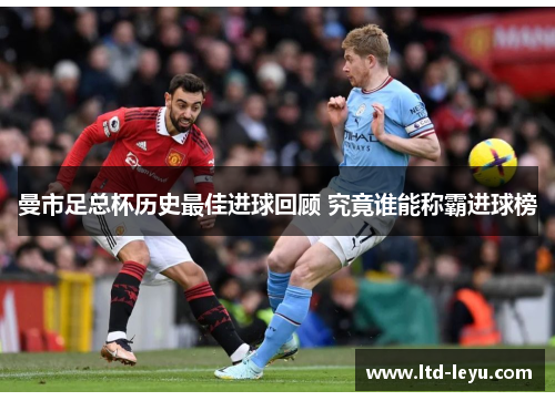 曼市足总杯历史最佳进球回顾 究竟谁能称霸进球榜