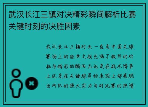 武汉长江三镇对决精彩瞬间解析比赛关键时刻的决胜因素