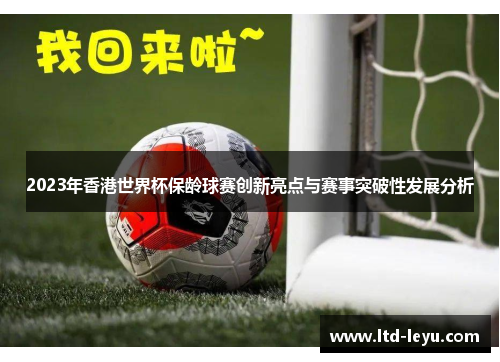 2023年香港世界杯保龄球赛创新亮点与赛事突破性发展分析