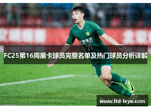 FC25第16周黑卡球员完整名单及热门球员分析详解