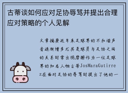 古蒂谈如何应对足协辱骂并提出合理应对策略的个人见解