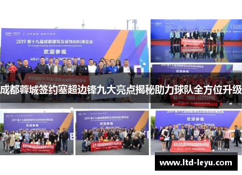 成都蓉城签约塞超边锋九大亮点揭秘助力球队全方位升级