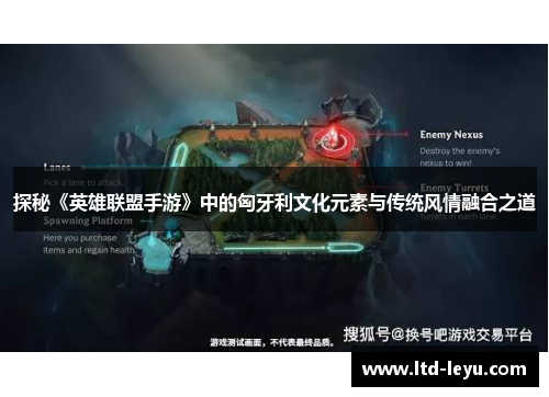 探秘《英雄联盟手游》中的匈牙利文化元素与传统风情融合之道