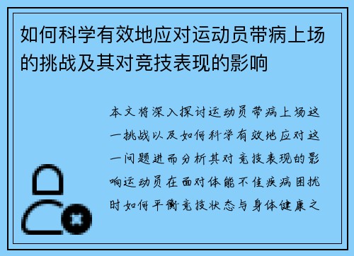 如何科学有效地应对运动员带病上场的挑战及其对竞技表现的影响