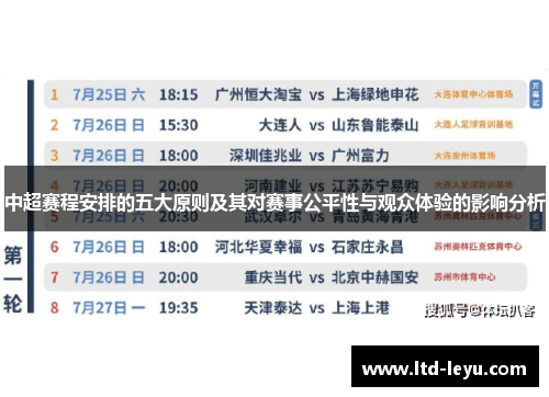 中超赛程安排的五大原则及其对赛事公平性与观众体验的影响分析